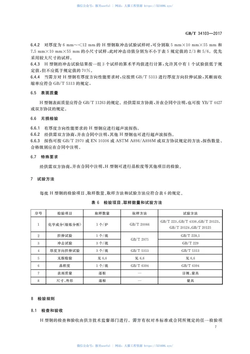 GBT34103-2017海洋工程结构用热轧H型钢 预览图