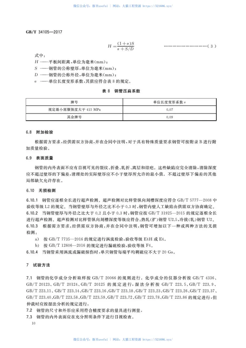 GBT34105-2017海洋工程结构用无缝钢管 预览图