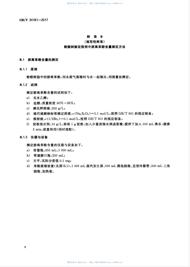 GBT34181-2017矿物棉绝热制品用定型剂 预览图