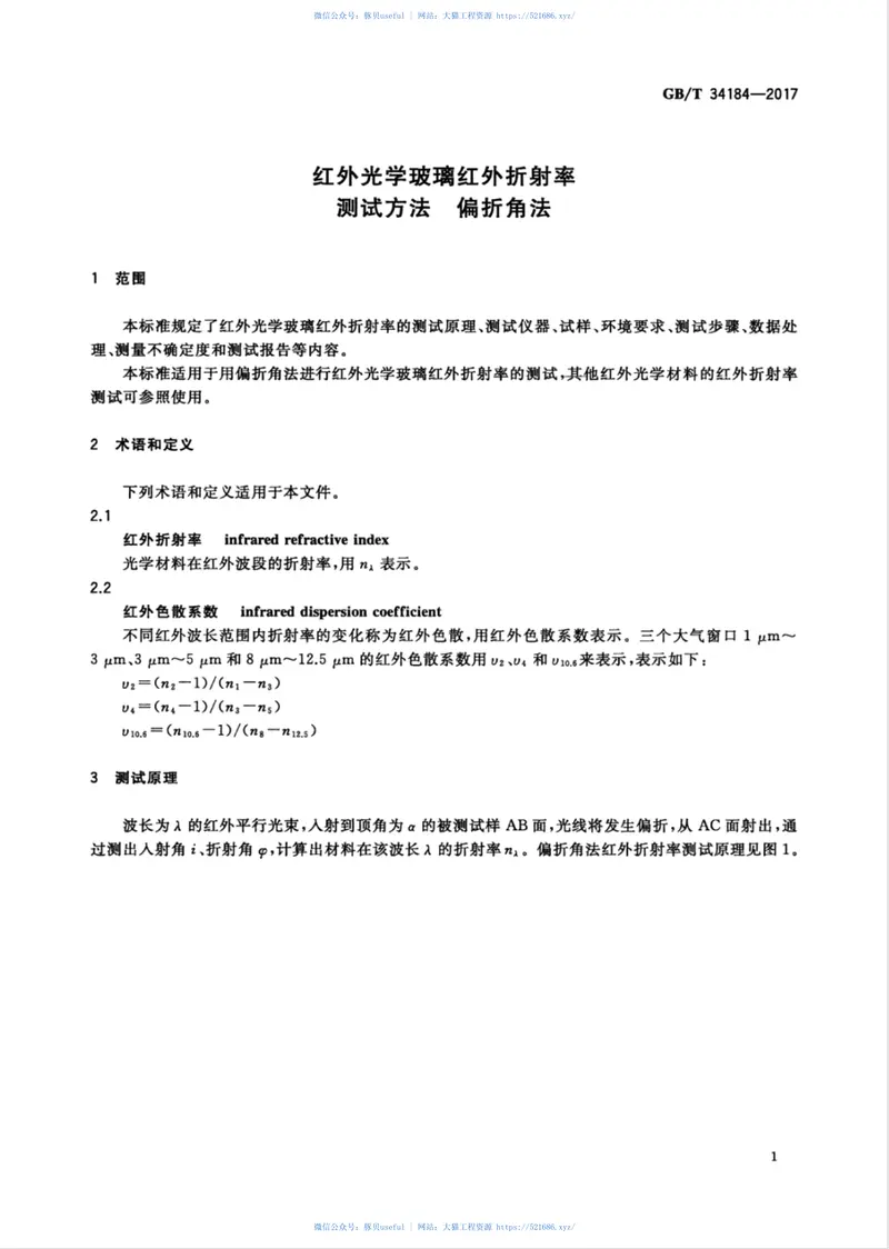 GBT34184-2017红外光学玻璃红外折射率测试方法偏折角法 预览图