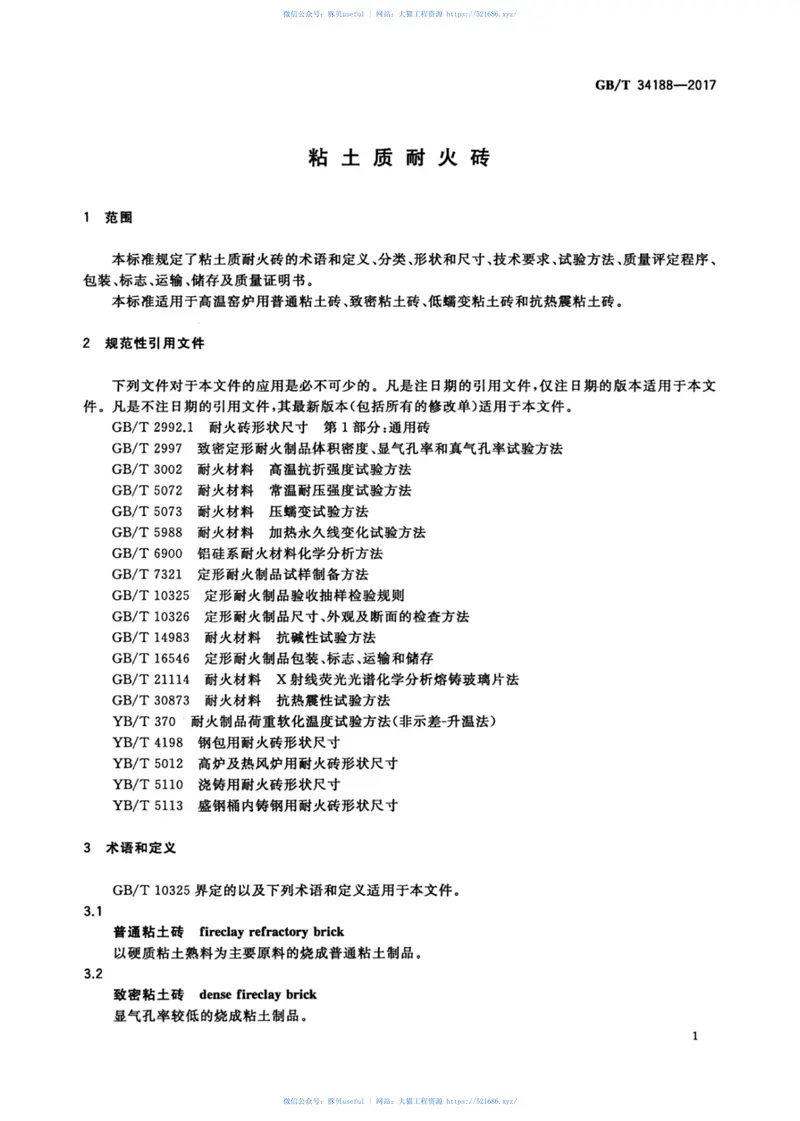 GBT34188-2017粘土质耐火砖 预览图