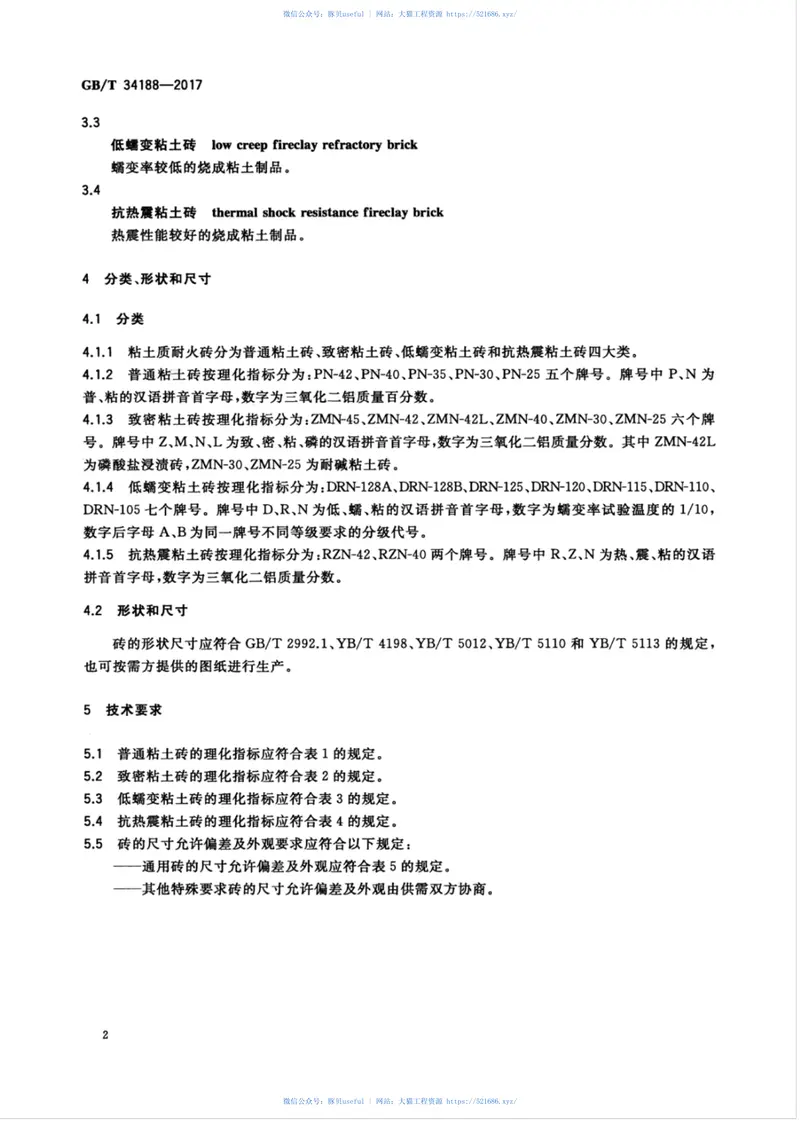 GBT34188-2017粘土质耐火砖 预览图