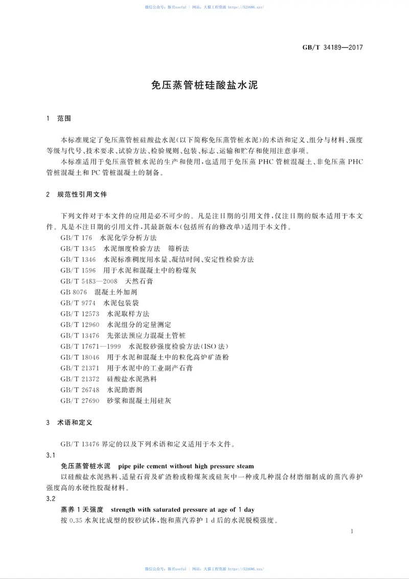 GBT34189-2017免压蒸管桩硅酸盐水泥 预览图