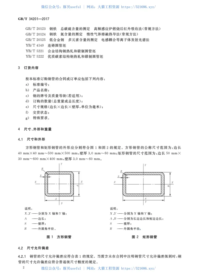 GBT34201-2017结构用方形和矩形热轧无缝钢管 预览图