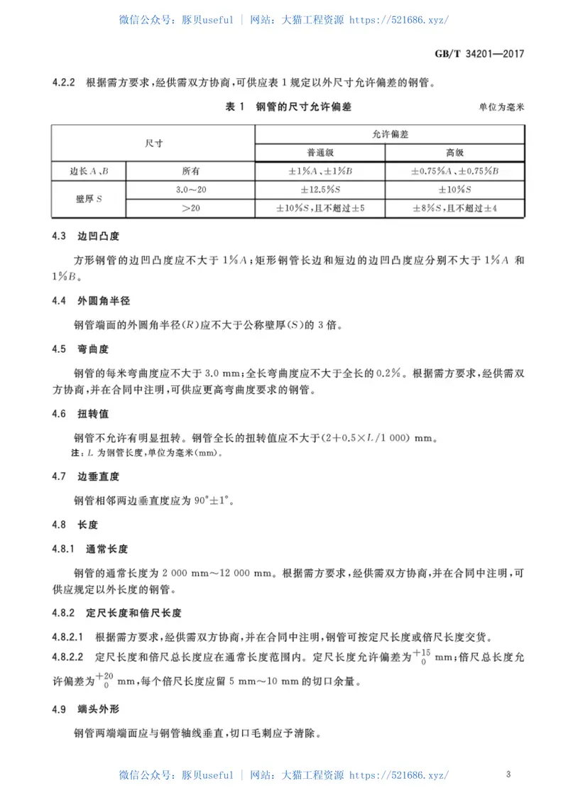 GBT34201-2017结构用方形和矩形热轧无缝钢管 预览图