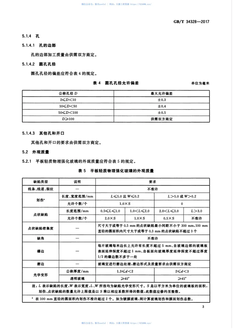 GBT34328-2017轻质物理强化玻璃 预览图