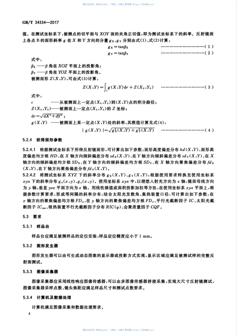 GBT34334-2017光热玻璃反射镜面形测试方法 预览图