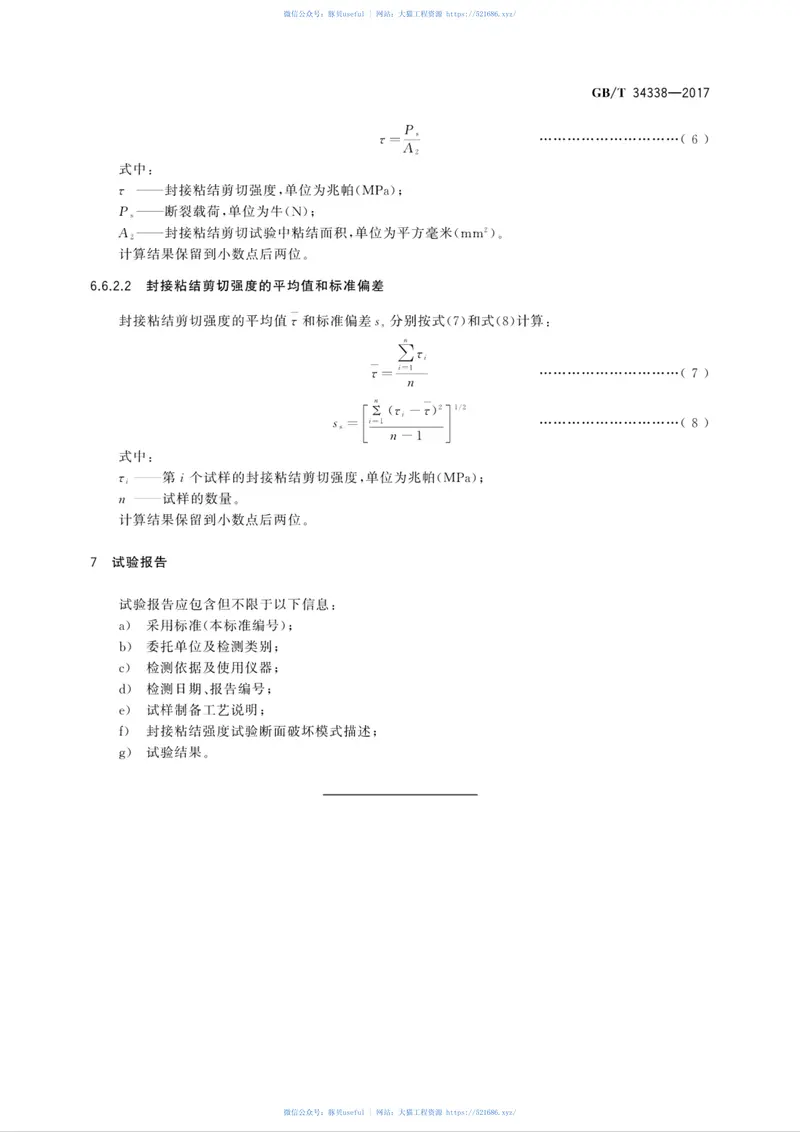 GBT34338-2017真空玻璃用熔封玻璃力学性能试验方法 预览图