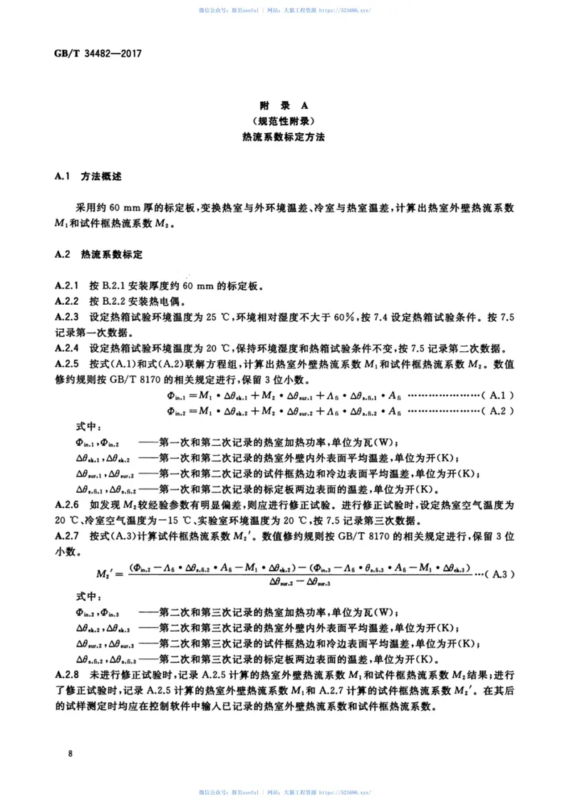 GBT34482-2017建筑用铝合金隔热型材传热系数测定方法 预览图