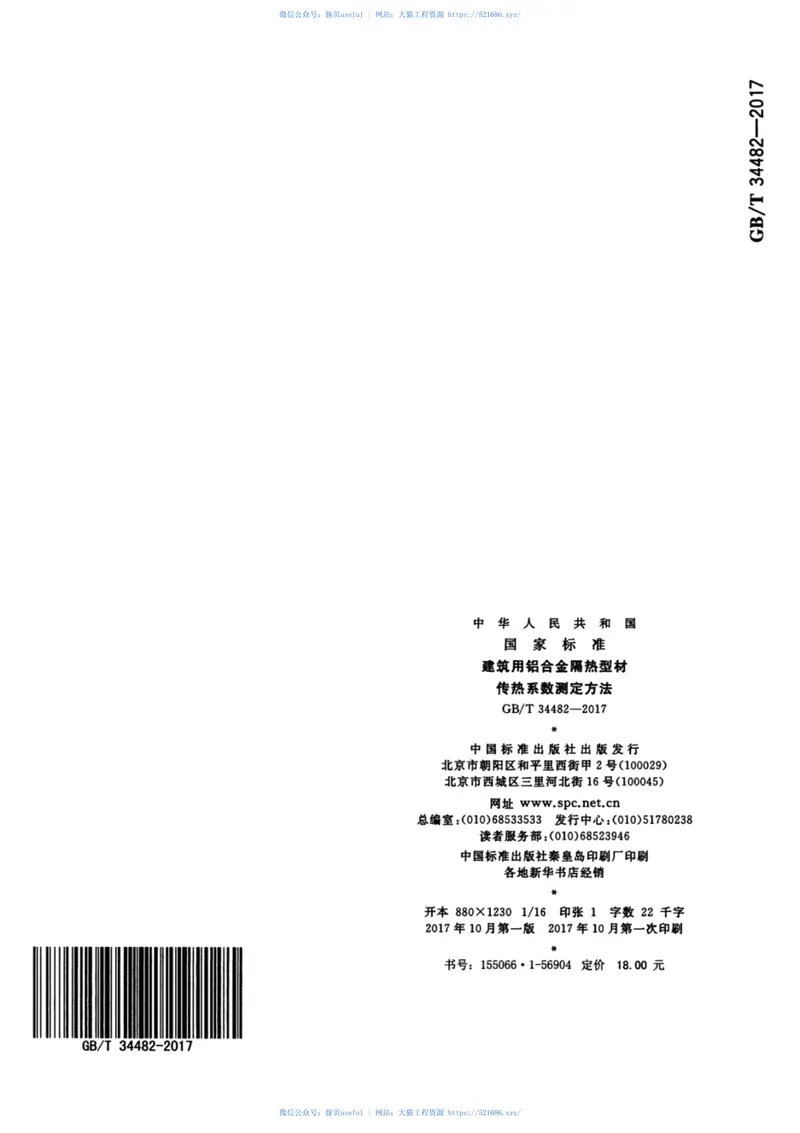 GBT34482-2017建筑用铝合金隔热型材传热系数测定方法 预览图