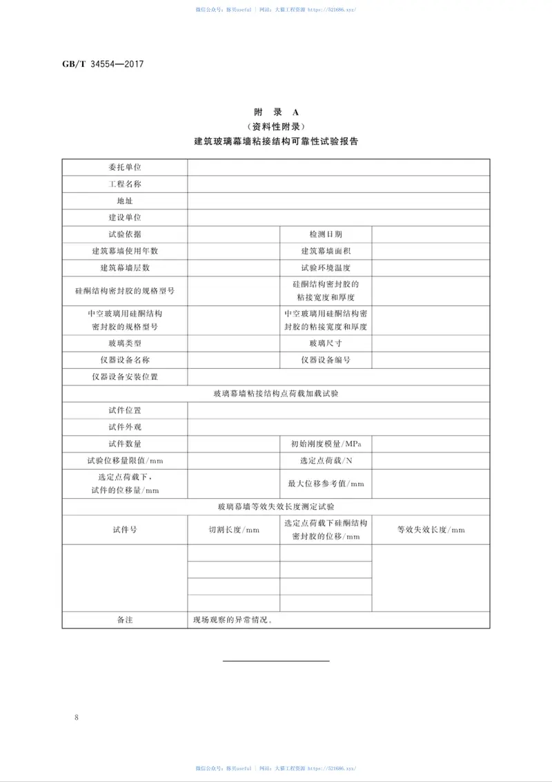 GBT34554-2017建筑玻璃幕墙粘接结构可靠性试验方法 预览图