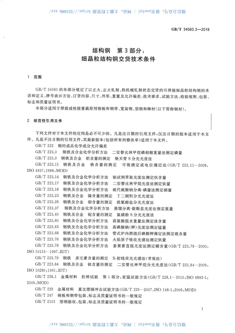 GBT34560.3-2018结构钢第3部分细晶粒结构钢交货技术条件 预览图
