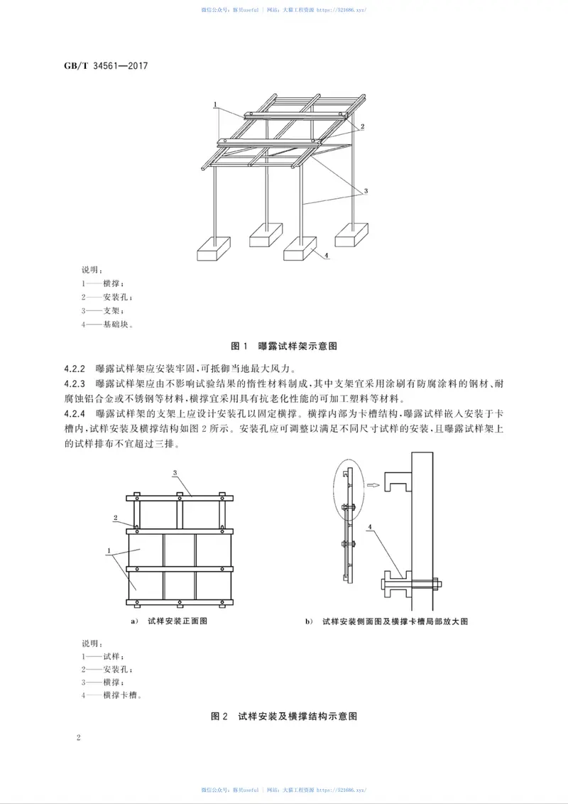GBT34561-2017光伏玻璃湿热大气环境自然曝露试验方法及性能评价 预览图