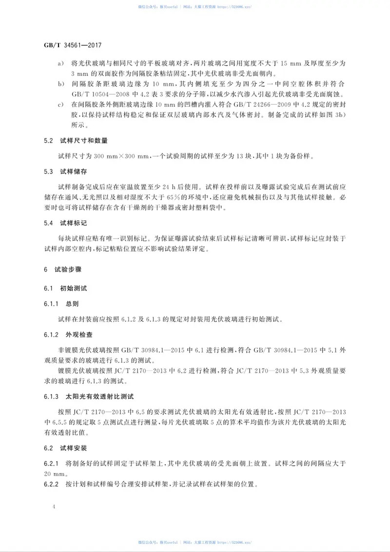 GBT34561-2017光伏玻璃湿热大气环境自然曝露试验方法及性能评价 预览图