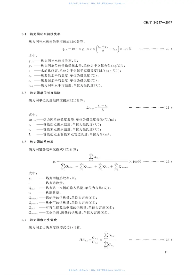 GBT34617-2017城镇供热系统能耗计算方法 预览图