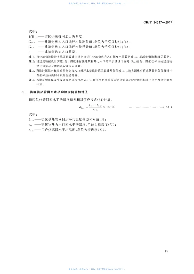 GBT34617-2017城镇供热系统能耗计算方法 预览图
