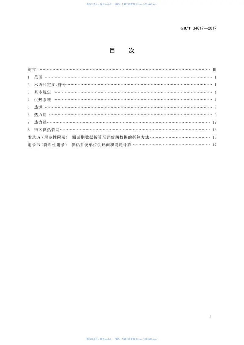 GBT34617-2017城镇供热系统能耗计算方法 预览图