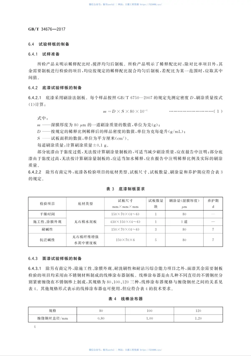 GBT34676-2017儿童房装饰用内墙涂料 预览图