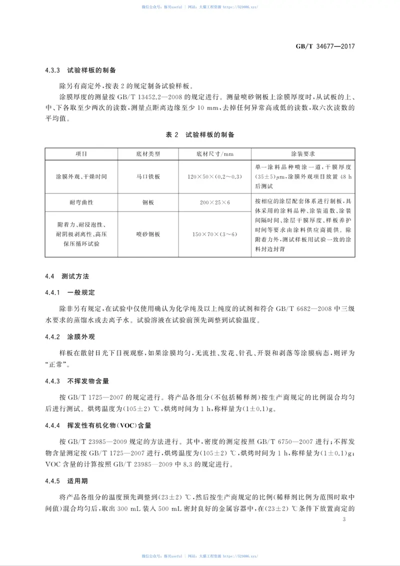 GBT34677-2017水下生产系统防腐涂料 预览图