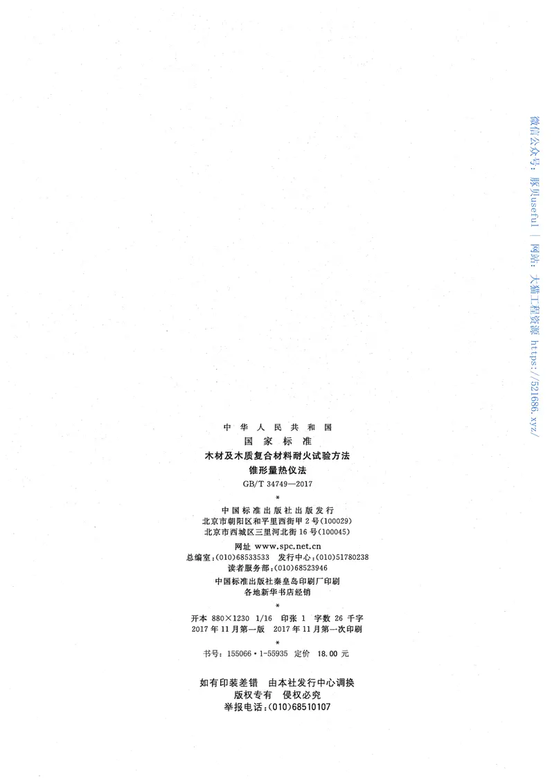 GBT34749-2017木材及木质复合材料耐火试验方法锥形量热仪法 预览图