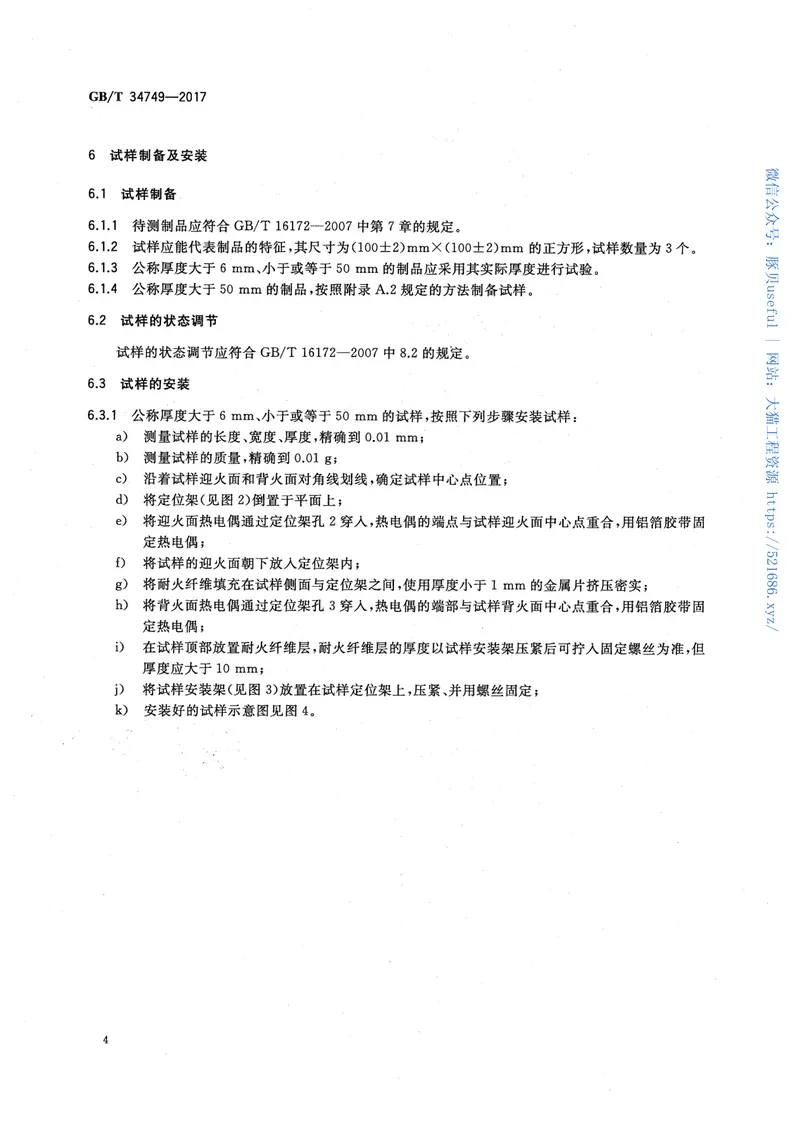 GBT34749-2017木材及木质复合材料耐火试验方法锥形量热仪法 预览图