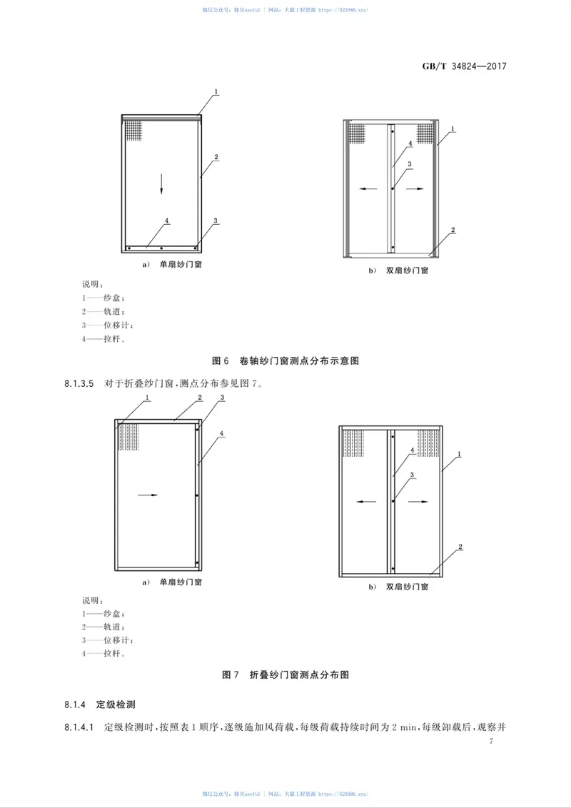 GBT34824-2017建筑纱门窗抗风性能检测方法 预览图