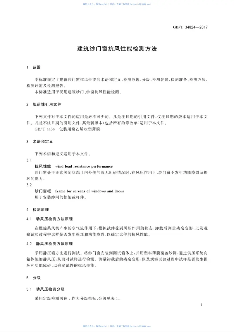 GBT34824-2017建筑纱门窗抗风性能检测方法 预览图