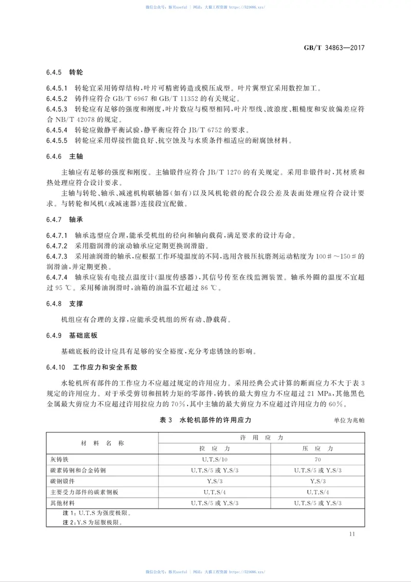 GB／T34863-2017冷却塔节能用水轮机技术规范 预览图