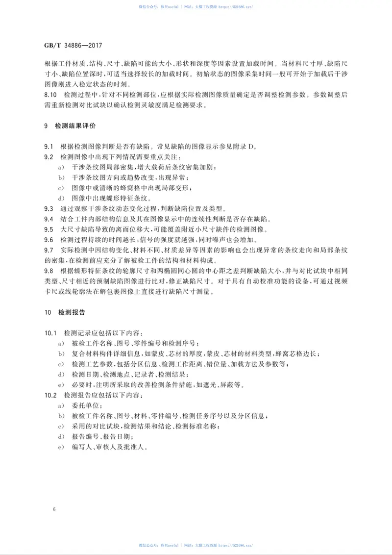 GBT34886-2017无损检测复合材料激光错位散斑检测方法 预览图