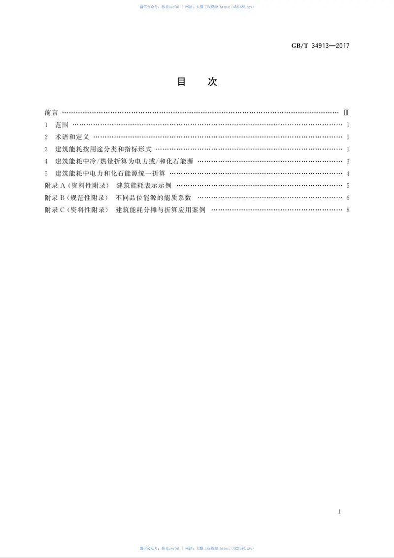 GBT34913-2017民用建筑能耗分类及表示方法 预览图