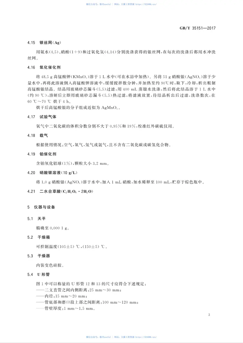 GBT35151-2017石灰石中总有机碳的测定方法 预览图