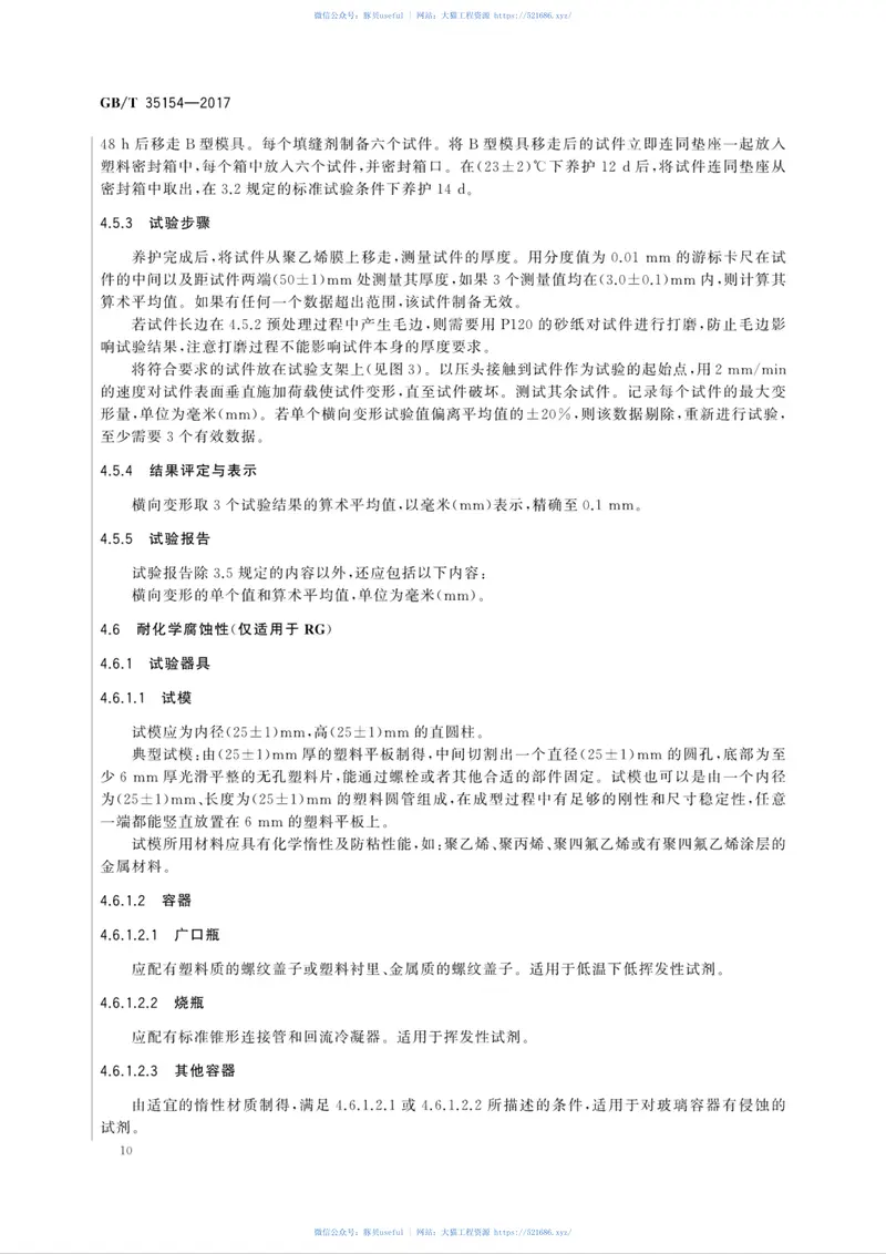 GBT35154-2017陶瓷砖填缝剂试验方法 预览图