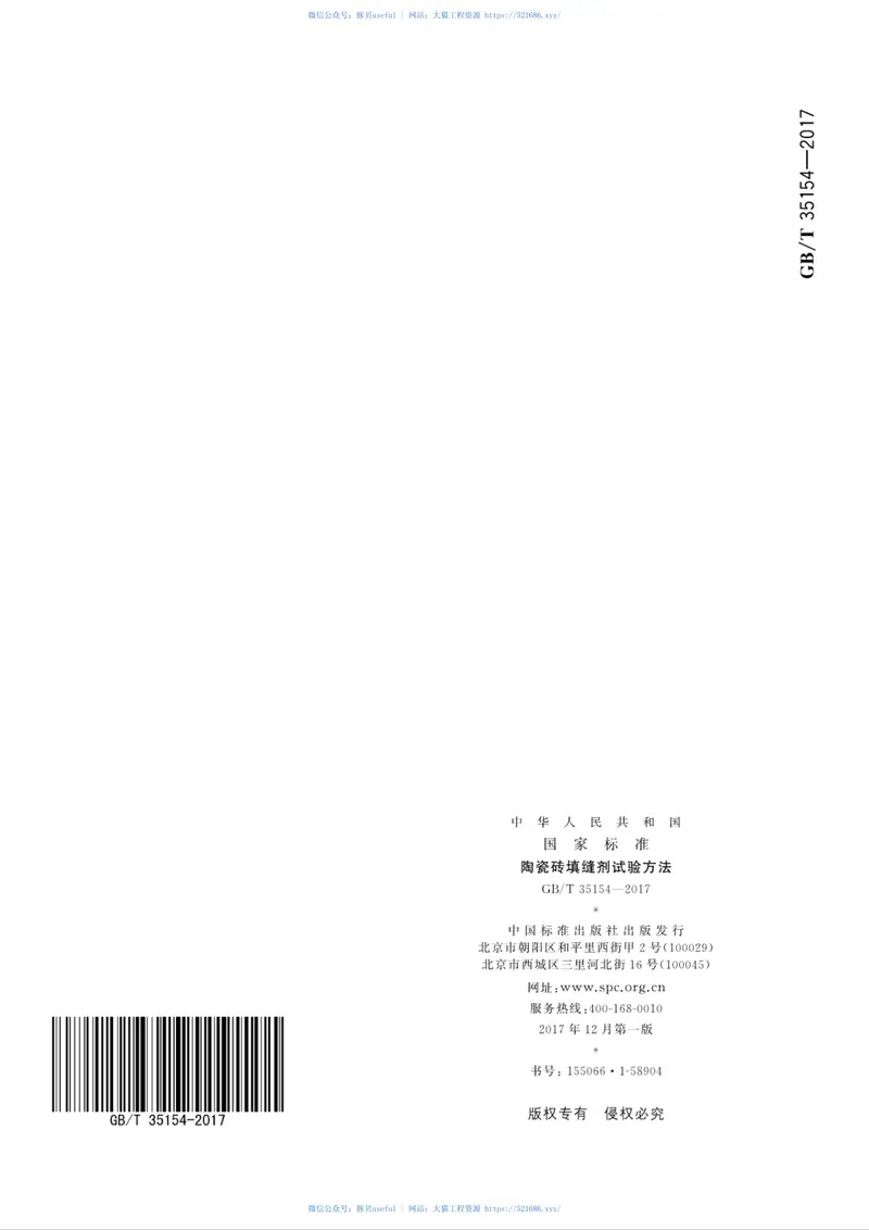 GBT35154-2017陶瓷砖填缝剂试验方法 预览图