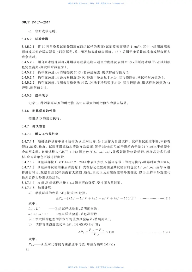 GBT35157-2017树脂型合成石板材 预览图