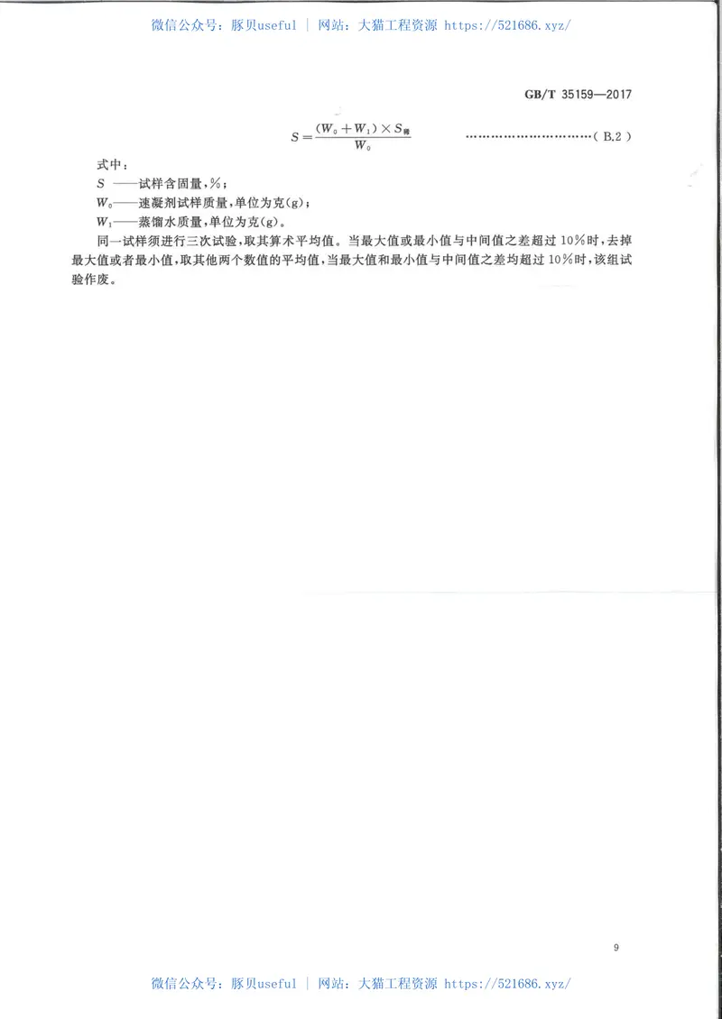 GBT35159-2017喷射混凝土用速凝剂 预览图