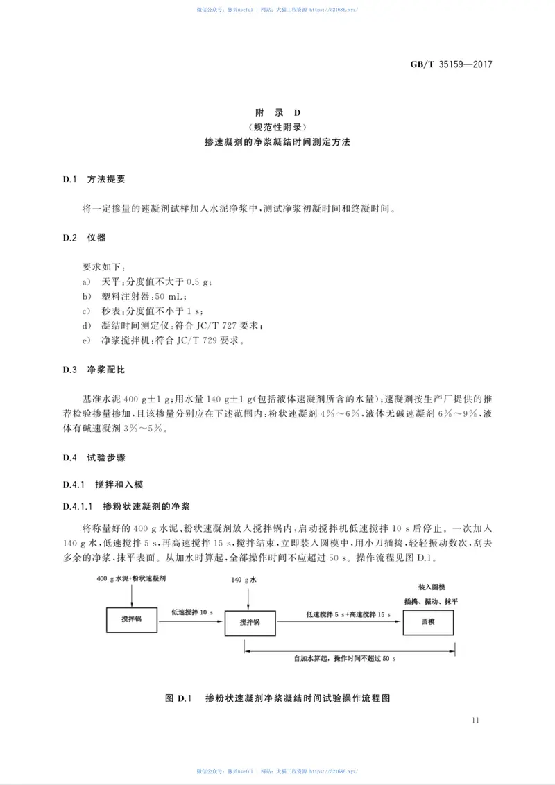 GBT35159-2017喷射混凝土用速凝剂 预览图