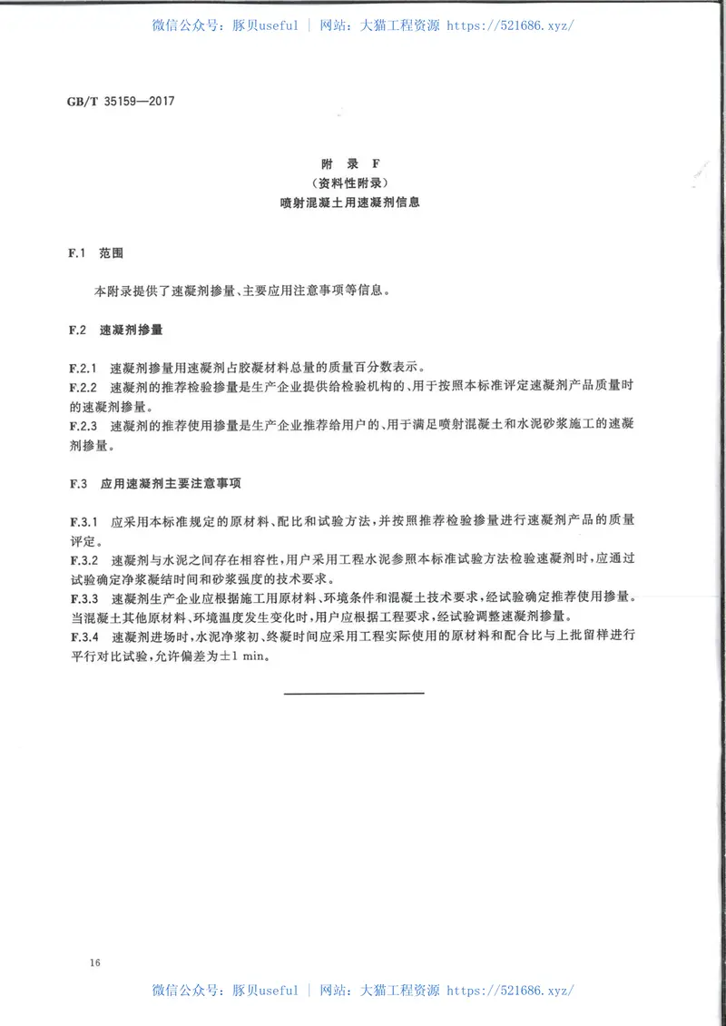 GBT35159-2017喷射混凝土用速凝剂 预览图