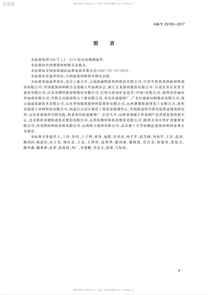 GBT35159-2017喷射混凝土用速凝剂 预览图