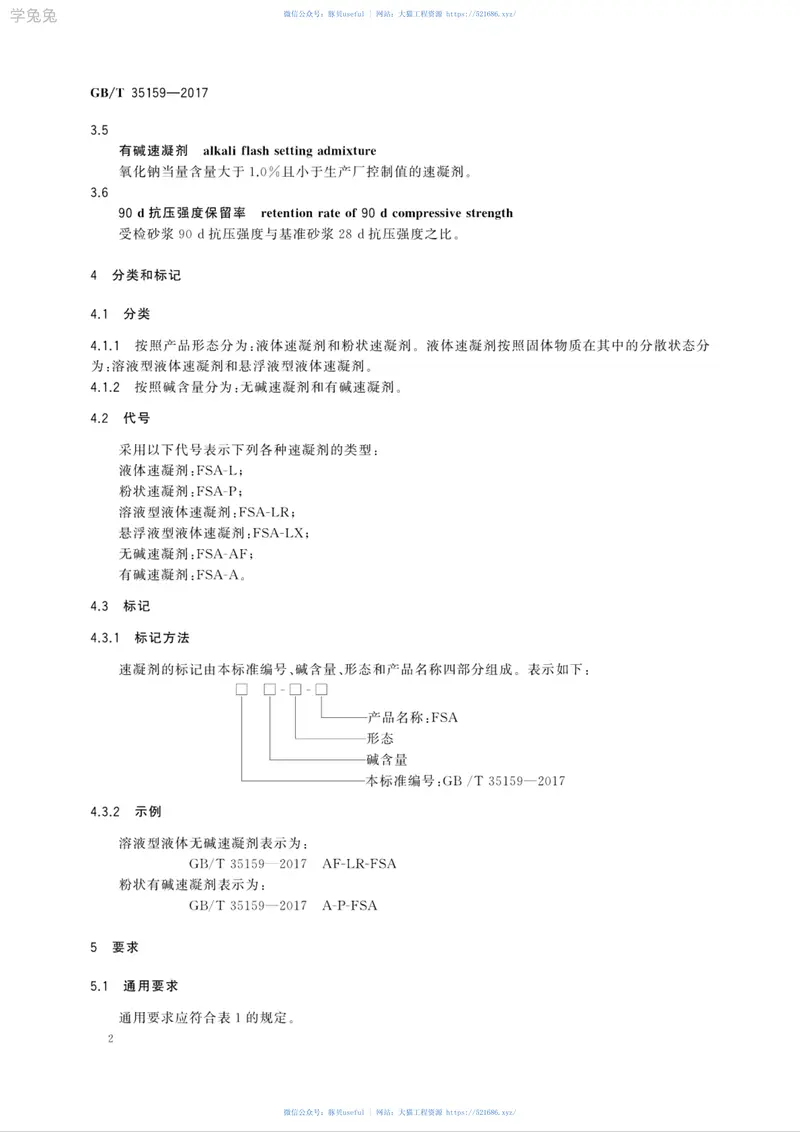 GBT35159-2017喷射混凝土用速凝剂 预览图