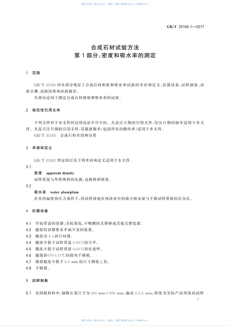 GBT35160.1-2017合成石材试验方法第1部分：密度和吸水率的测定 预览图