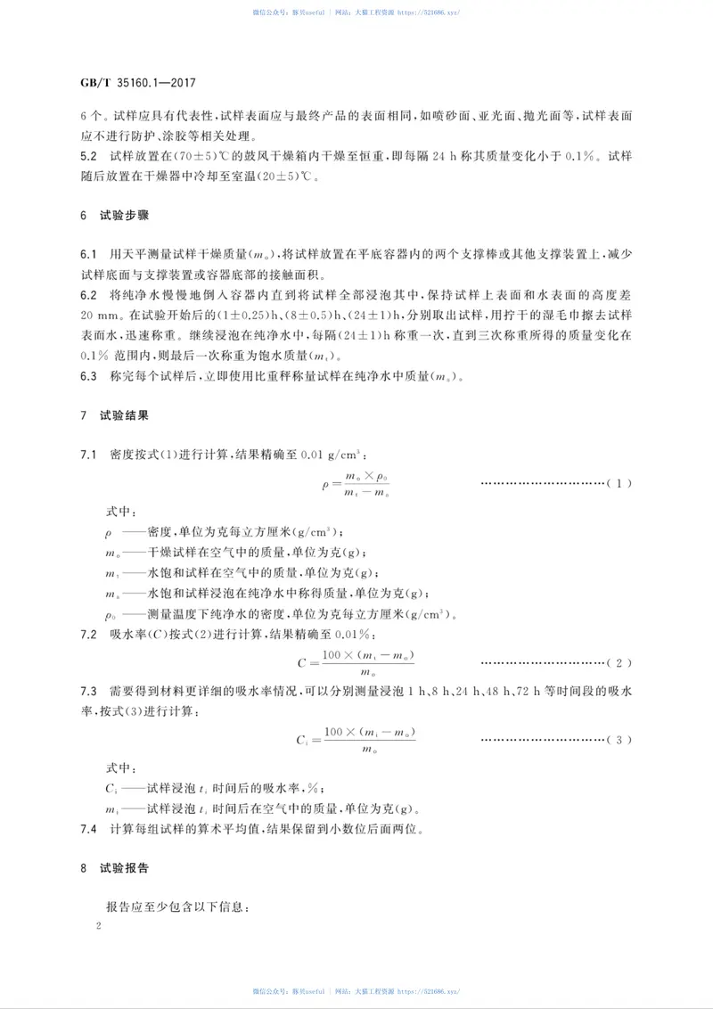 GBT35160.1-2017合成石材试验方法第1部分：密度和吸水率的测定 预览图