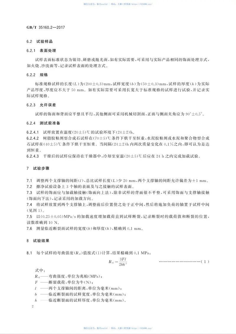GBT35160.2-2017合成石材试验方法第2部分：弯曲强度的测定 预览图