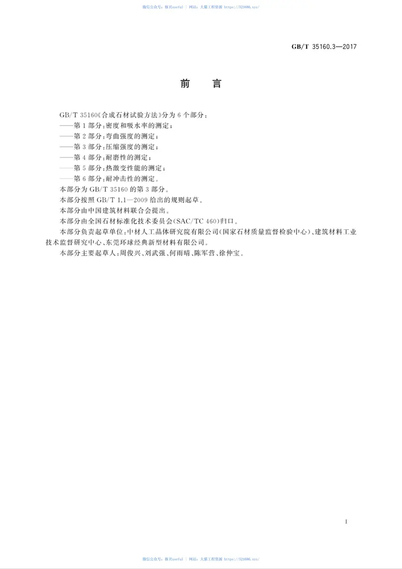 GBT35160.3-2017合成石材试验方法第3部分：压缩强度的测定 预览图