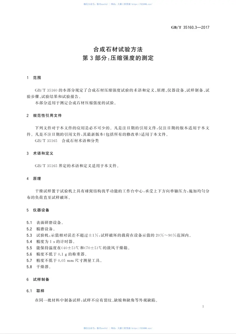 GBT35160.3-2017合成石材试验方法第3部分：压缩强度的测定 预览图