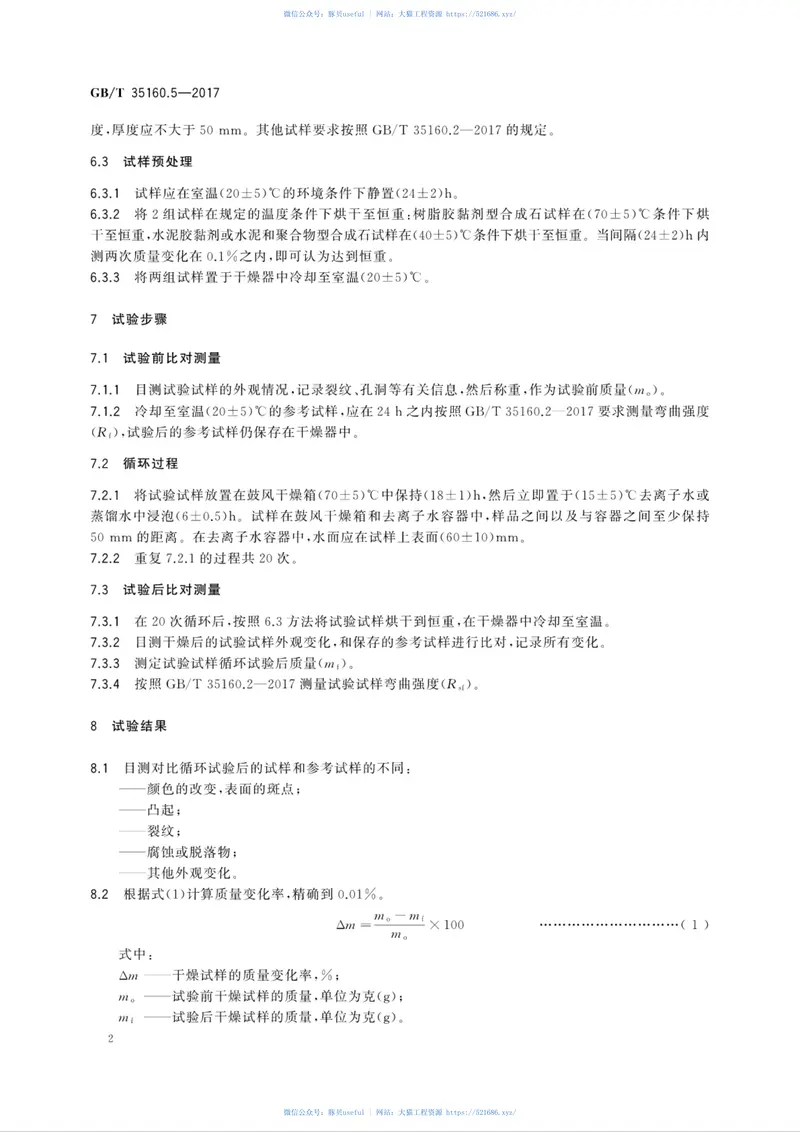 GBT35160.5-2017合成石材试验方法第5部分：热激变性能的测定 预览图