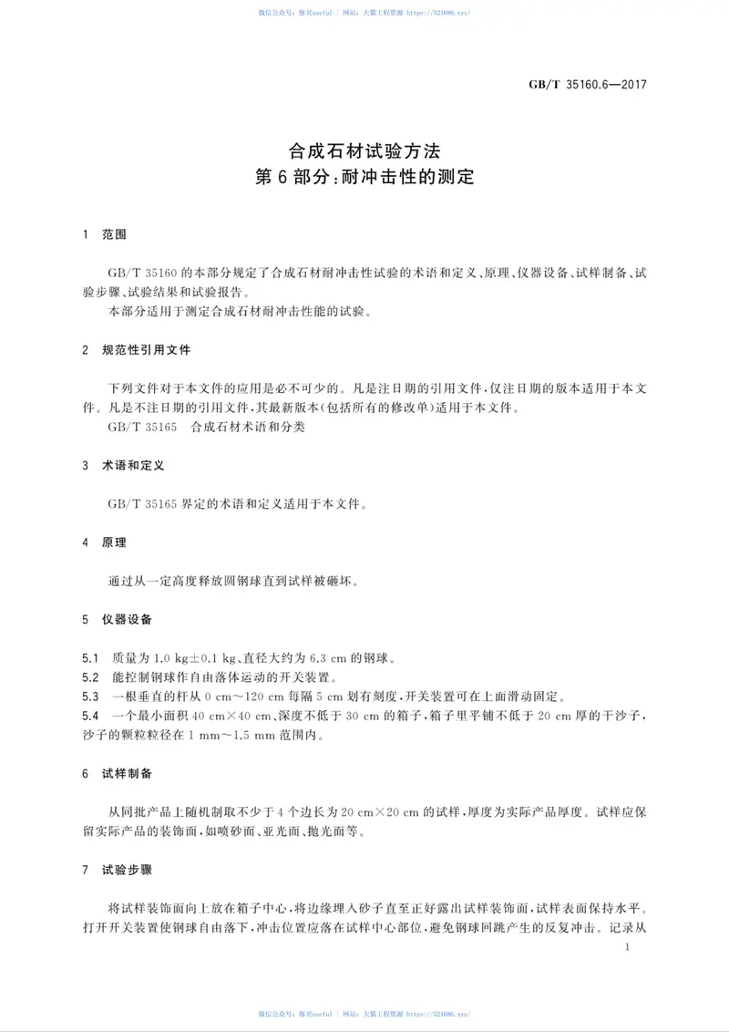 GBT35160.6-2017合成石材试验方法第6部分：耐冲击性的测定 预览图
