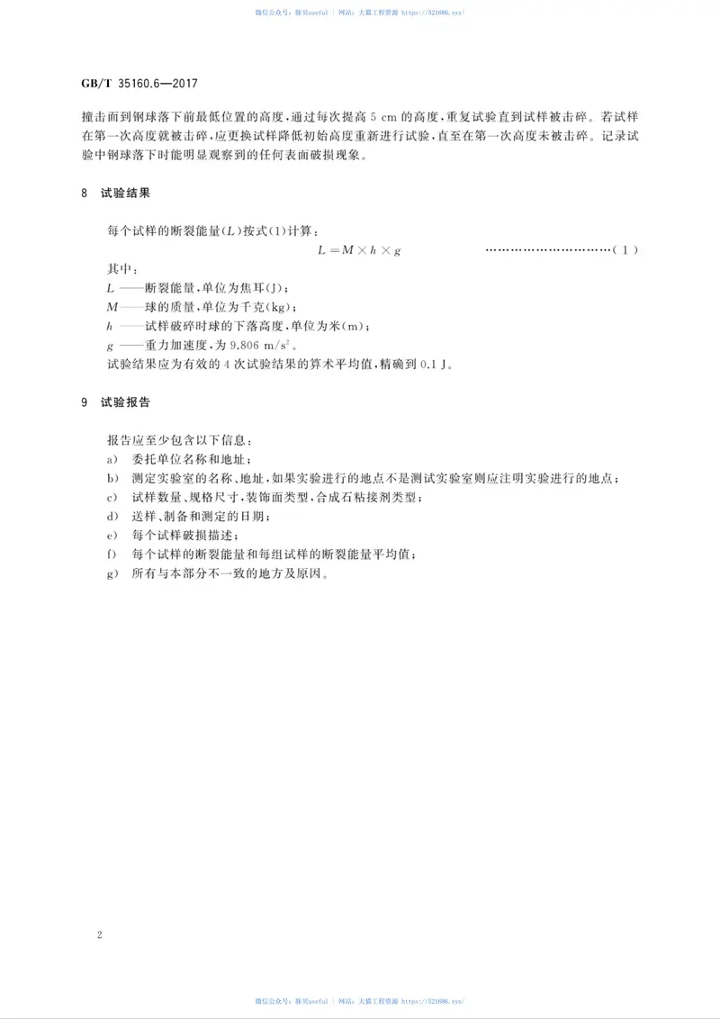 GBT35160.6-2017合成石材试验方法第6部分：耐冲击性的测定 预览图