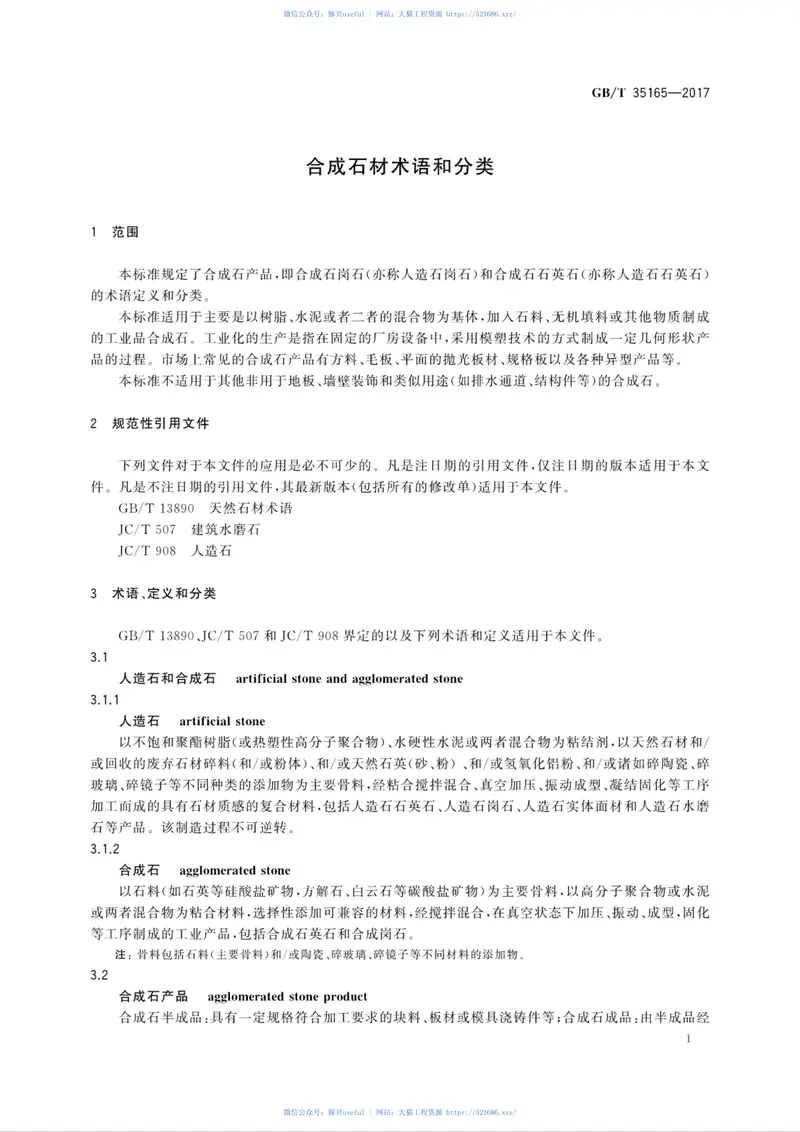 GBT35165-2017合成石材术语和分类 预览图