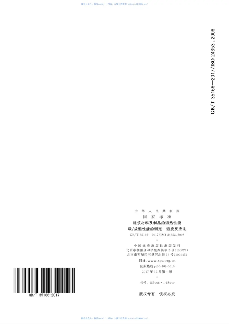 GBT35166-2017建筑材料及制品的湿热性能吸放湿性能的测定湿度反应法 预览图
