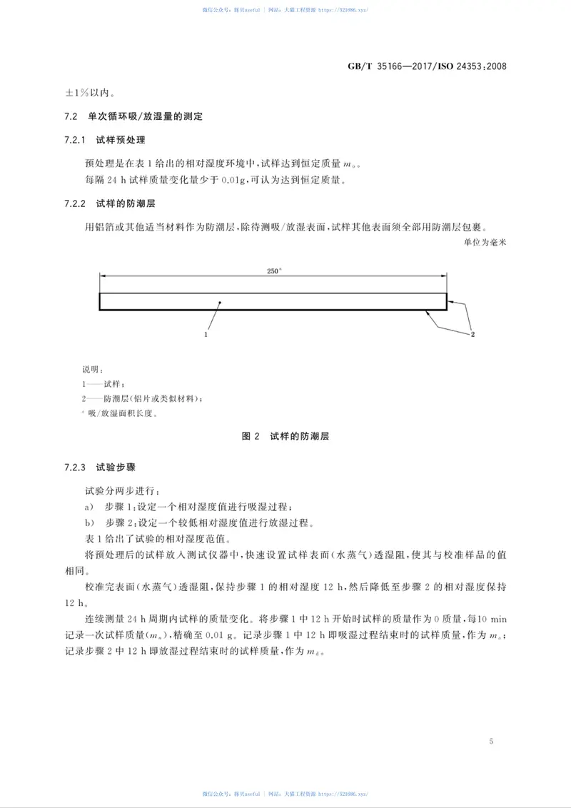 GBT35166-2017建筑材料及制品的湿热性能吸放湿性能的测定湿度反应法 预览图